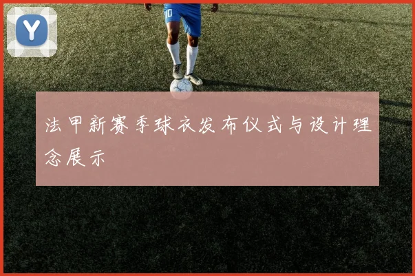 法甲新赛季球衣发布仪式与设计理念展示