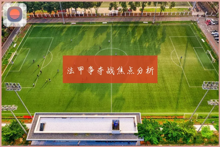 法甲争夺战焦点分析