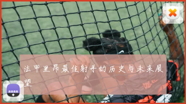 法甲里昂最佳射手的历史与未来展望