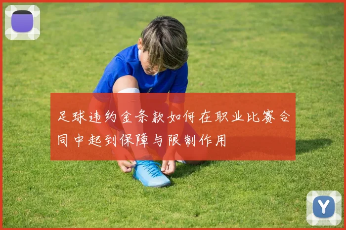 足球违约金条款如何在职业比赛合同中起到保障与限制作用