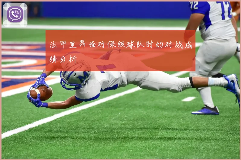 法甲里昂面对保级球队时的对战成绩分析