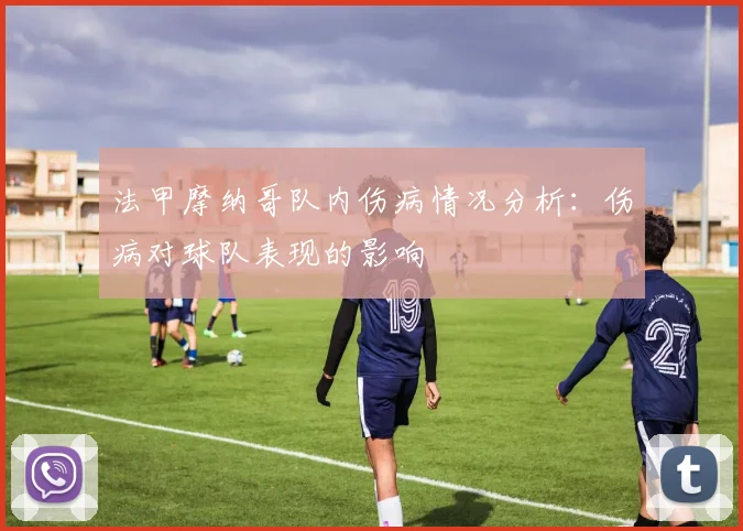 法甲摩纳哥队内伤病情况分析：伤病对球队表现的影响
