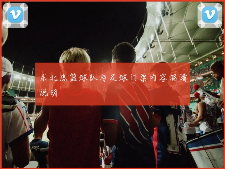 东北虎篮球队与足球门票内容混淆说明