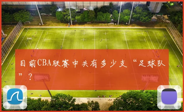 目前CBA联赛中共有多少支“足球队”？