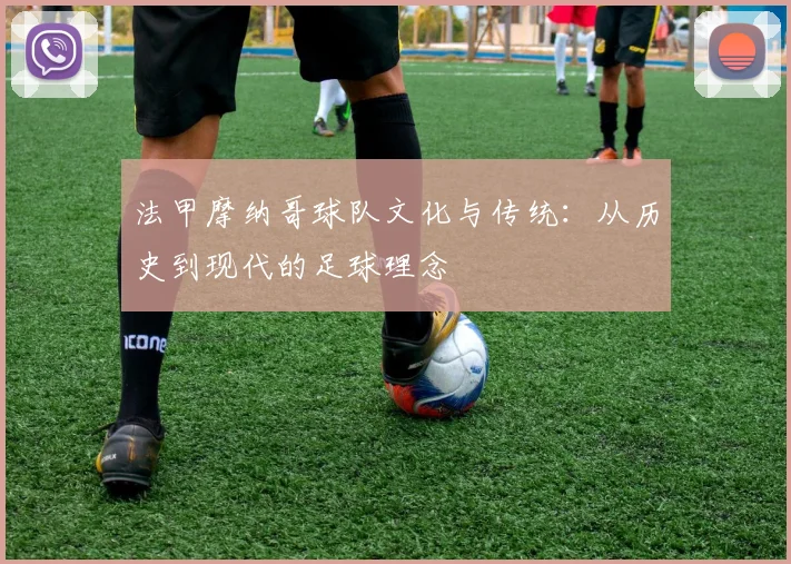 法甲摩纳哥球队文化与传统：从历史到现代的足球理念