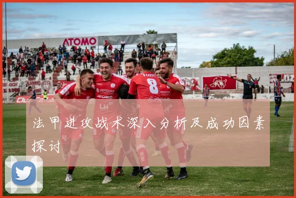 法甲进攻战术深入分析及成功因素探讨